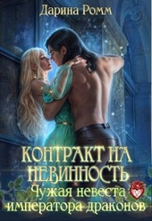 Обложка книги https://1000knig.com/7793-kontrakt-na-nevinnost-chuzhaja-nevesta-imperatora-drakonov.html