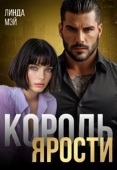 Обложка книги https://1000knig.com/7797-korol-jarosti-si.html
