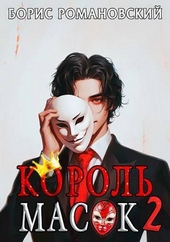 Обложка книги https://1000knig.com/7798-korol-masok-tom-2-si.html