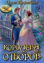 Обложка книги https://1000knig.com/7800-koroleva-otborov.html