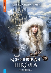 Обложка книги https://1000knig.com/7803-korolevskaja-shkola-ledyshka.html