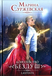 Обложка книги https://1000knig.com/7804-korolevstvo-bezdush-lastfata.html