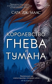 Обложка книги https://1000knig.com/7802-korolevstvo-gneva-i-tumana.html