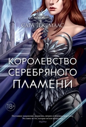 Обложка книги https://1000knig.com/7806-korolevstvo-serebrjanogo-plameni.html
