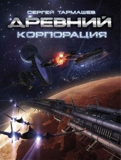 Обложка книги https://1000knig.com/7809-korporacija.html
