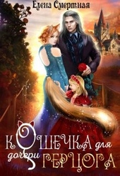 Обложка книги https://1000knig.com/7808-koshechka-dlja-docheri-gercoga.html