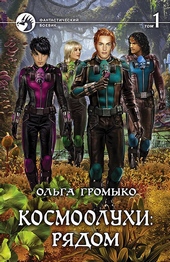 Обложка книги https://1000knig.com/7811-kosmooluhi-rjadom-tom-1.html