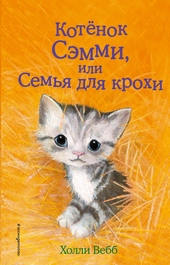 Обложка книги https://1000knig.com/7810-kotenok-sjemmi-ili-semja-dlja-krohi.html