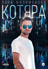 Обложка книги https://1000knig.com/7813-kotjara.html