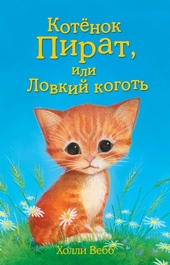 Обложка книги https://1000knig.com/7812-kotenok-pirat-ili-lovkij-kogot.html