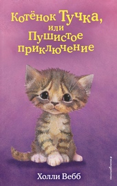 Обложка книги https://1000knig.com/7815-kotenok-tuchka-ili-pushistoe-prikljuchenie.html