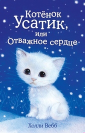 Обложка книги https://1000knig.com/7814-kotenok-usatik-ili-otvazhnoe-serdce.html