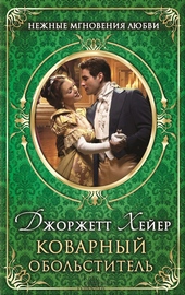 Обложка книги https://1000knig.com/7818-kovarnyj-obolstitel.html