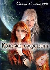 Обложка книги https://1000knig.com/7819-krap-chag-soedinjaet-si.html