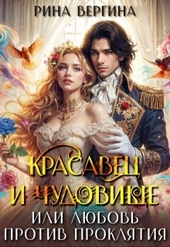 Обложка книги https://1000knig.com/7817-krasavec-i-chudovische-ili-ljubov-protiv-prokljatija.html
