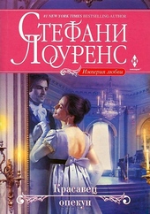 Обложка книги https://1000knig.com/7821-krasavec-opekun.html