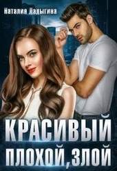 Обложка книги https://1000knig.com/7822-krasivyj-plohoj-zloj-si.html