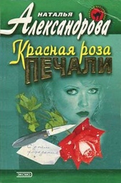 Обложка книги https://1000knig.com/7824-krasnaja-roza-pechali.html