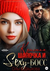 Обложка книги https://1000knig.com/7823-krasnaja-shapochka-i-seksi-boss.html