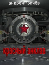 Обложка книги https://1000knig.com/7825-krasnyj-anklav-si.html