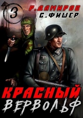 Обложка книги https://1000knig.com/7827-krasnyj-vervolf-3.html