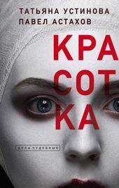 Обложка книги https://1000knig.com/7846-krasotka.html