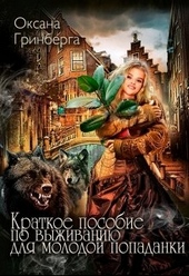 Обложка книги https://1000knig.com/7828-kratkoe-posobie-po-vyzhivaniju-dlja-molodoj-popadanki.html