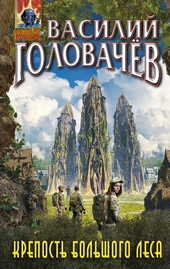 Обложка книги https://1000knig.com/7830-krepost-bolshogo-lesa.html