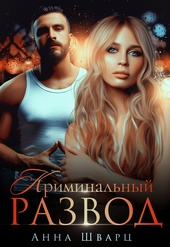 Обложка книги https://1000knig.com/7833-kriminalnyj-razvod.html
