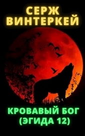 Обложка книги https://1000knig.com/7834-krovavyj-bog.html