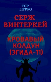 Обложка книги https://1000knig.com/7835-krovavyj-koldun-jegida-11.html
