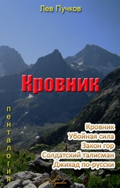 Обложка книги https://1000knig.com/7838-krovnik-pentalogija.html
