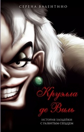 Обложка книги https://1000knig.com/7840-krujella-de-vil-istorija-zlodejki-s-razbitym-serdcem.html