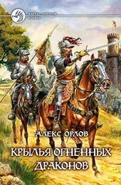 Обложка книги https://1000knig.com/7839-krylja-ognennyh-drakonov.html