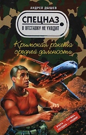 Обложка книги https://1000knig.com/7843-krymskaja-raketa-srednej-dalnosti.html