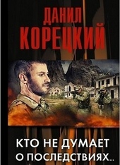 Обложка книги https://1000knig.com/7842-kto-ne-dumaet-o-posledstvijah.html