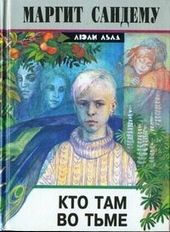 Обложка книги https://1000knig.com/7844-kto-tam-vo-tme.html