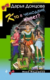 Обложка книги https://1000knig.com/7847-kto-v-chemodane-zhivet.html