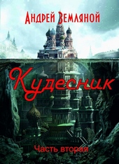 Обложка книги https://1000knig.com/7848-kudesnik.html