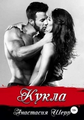 Обложка книги https://1000knig.com/7849-kukla.html