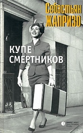 Обложка книги https://1000knig.com/7852-kupe-smertnikov.html