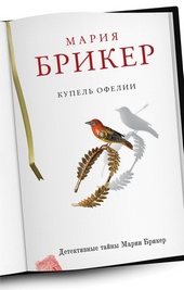 Обложка книги https://1000knig.com/7854-kupel-ofelii.html