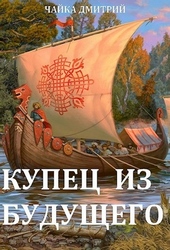 Обложка книги https://1000knig.com/7855-kupec-iz-buduschego-ch-1.html