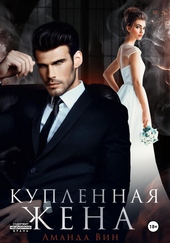 Обложка книги https://1000knig.com/7856-kuplennaja-zhena.html