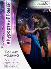 Обложка книги https://1000knig.com/7857-kurort-strogogo-rezhima.html