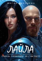 Обложка книги https://1000knig.com/7859-lajla-skvoz-galaktiku-za-schastem.html