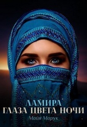 Обложка книги https://1000knig.com/7862-lamira-glaza-cveta-nochi-si.html