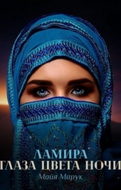 Обложка книги https://1000knig.com/7861-lamira-glaza-cveta-nochi.html