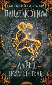 Обложка книги https://1000knig.com/7864-larec-polnyj-tmy.html