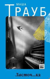 Обложка книги https://1000knig.com/7866-lastochka.html